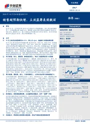 2020年10月房企销售数据点评：销售超预期快增，主流蓝筹表现靓丽