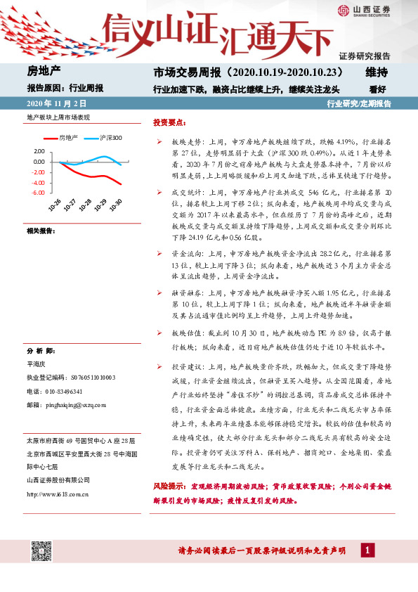 房地产市场交易周报：行业加速下跌，融资占比继续上升，继续关注龙头