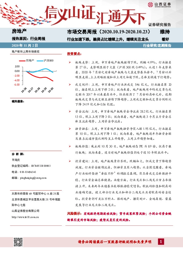 房地产市场交易周报：行业加速下跌，融资占比继续上升，继续关注龙头