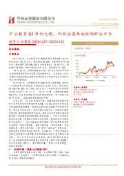 教育行业周报：中公教育Q3净利大增，科斯伍德异地收购职业中专