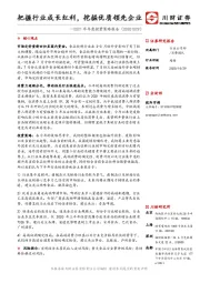 食品饮料2021年年度投资策略报告：把握行业成长红利，挖掘优质领先企业