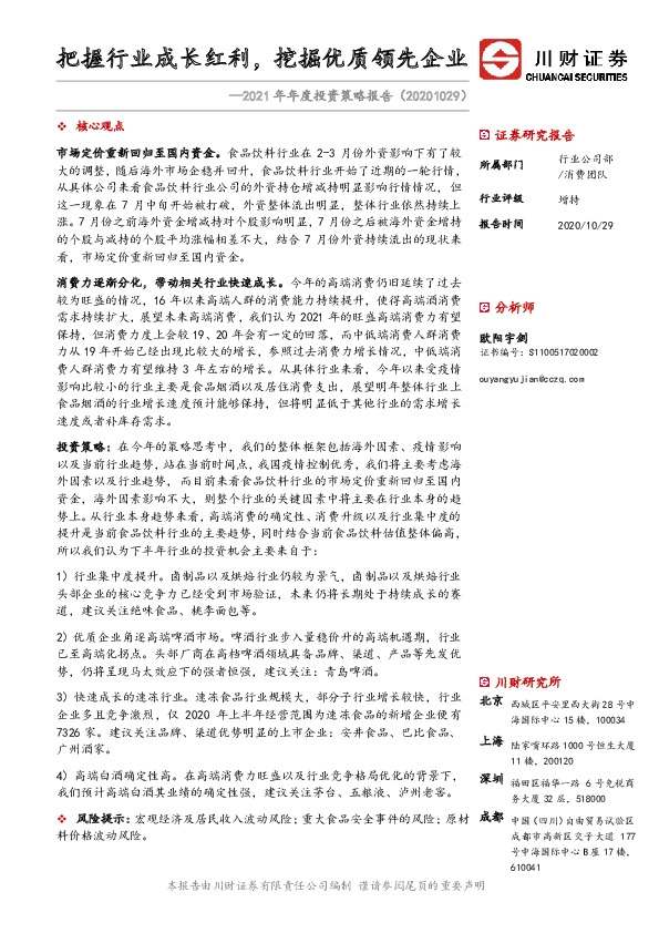 食品饮料2021年年度投资策略报告：把握行业成长红利，挖掘优质领先企业