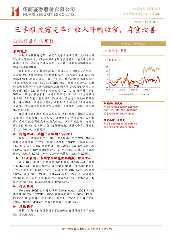 纺织服装行业周报：三季报披露完毕：收入降幅收窄，存货改善