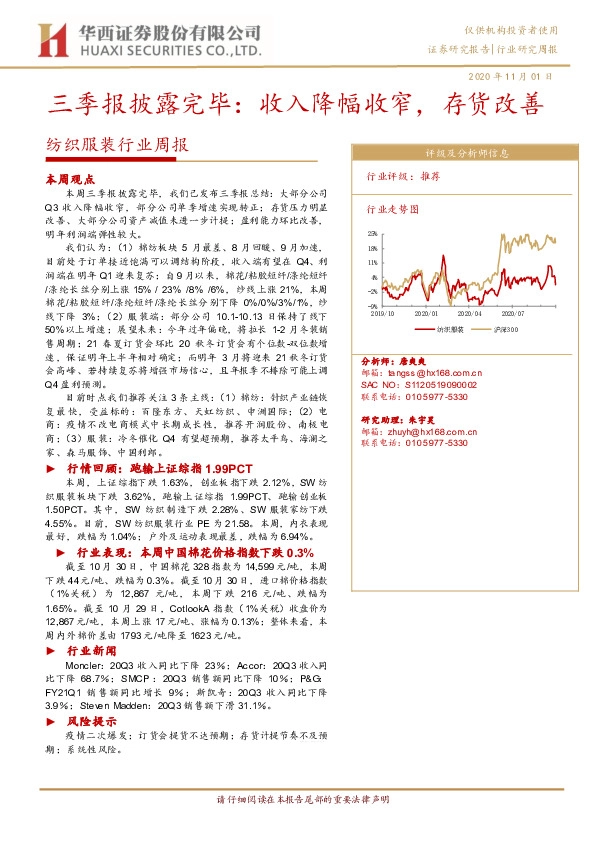 纺织服装行业周报：三季报披露完毕：收入降幅收窄，存货改善