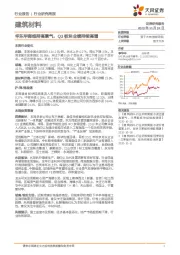 建筑材料行业研究周报：华东华南维持高景气，Q3板块业绩持续高增