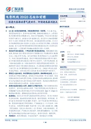 电影院线20Q3总结和前瞻：优质内容推动景气度回升，即将迎来盈利拐点