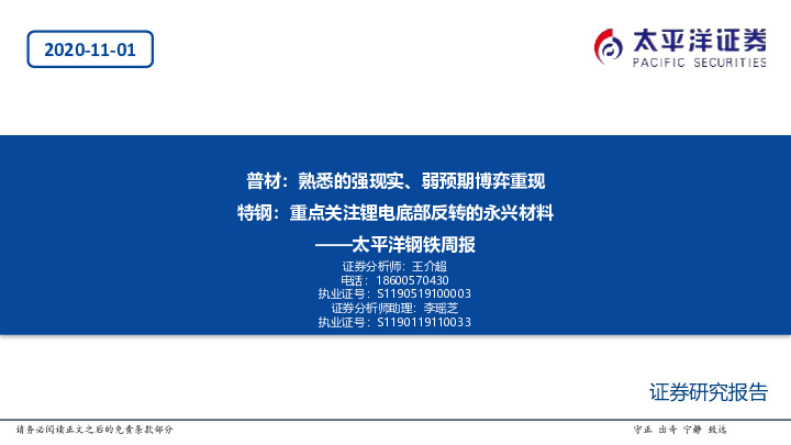 钢铁周报：普材：熟悉的强现实、弱预期博弈重现 特钢：重点关注锂电底部反转的永兴材料
