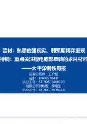 钢铁周报：普材：熟悉的强现实、弱预期博弈重现 特钢：重点关注锂电底部反转的永兴材料