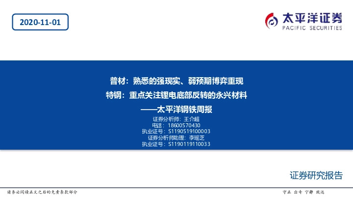钢铁周报：普材：熟悉的强现实、弱预期博弈重现 特钢：重点关注锂电底部反转的永兴材料
