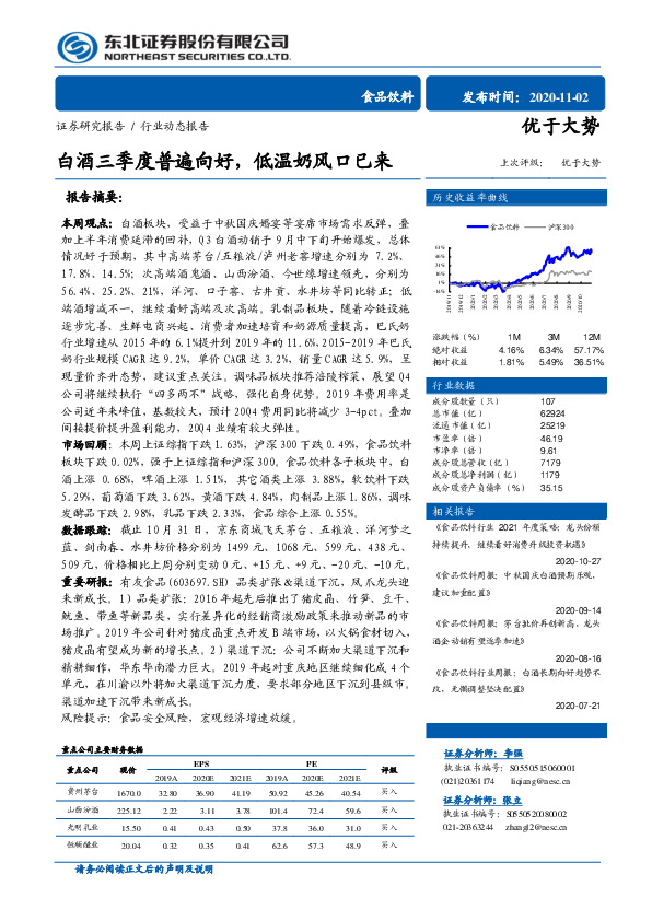 食品饮料行业动态报告：白酒三季度普遍向好，低温奶风口已来