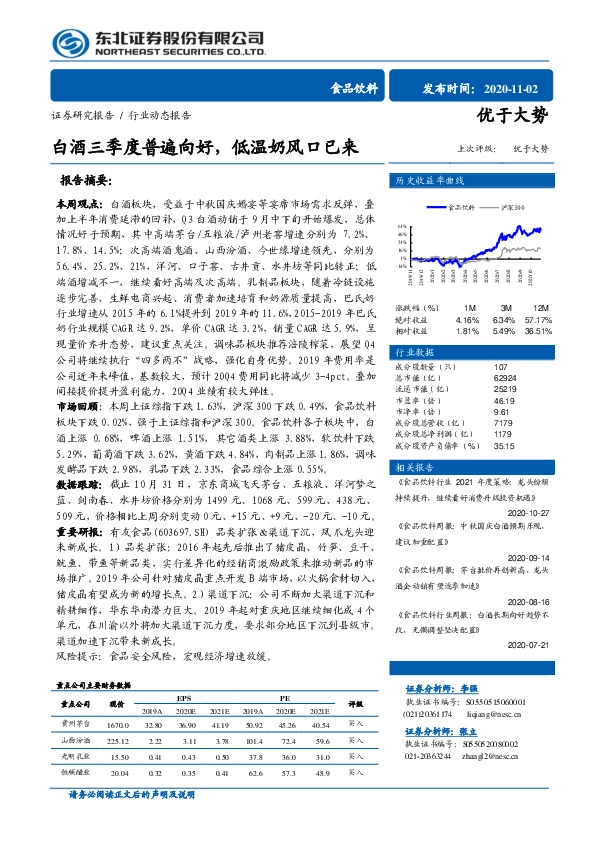 食品饮料行业动态报告：白酒三季度普遍向好，低温奶风口已来
