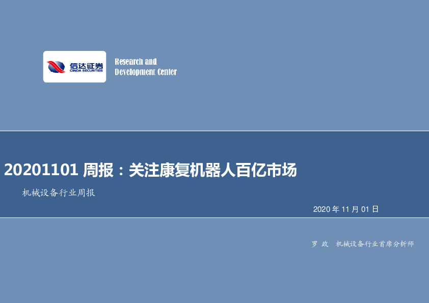 机械设备行业周报：关注康复机器人百亿市场
