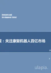 机械设备行业周报：关注康复机器人百亿市场