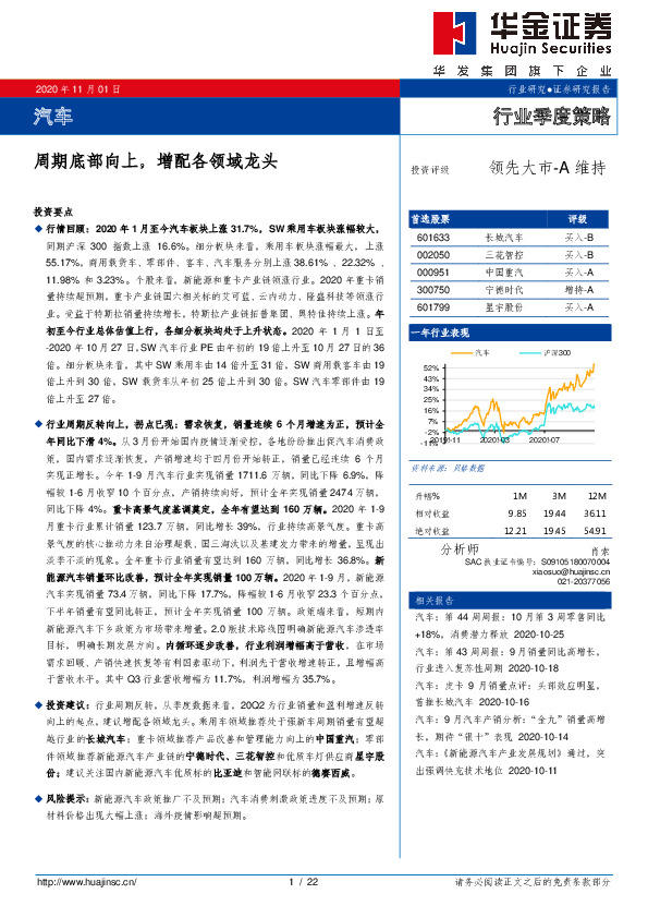 汽车行业季度策略：周期底部向上，增配各领域龙头