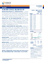 餐饮旅游行业周报：社服零售2020Q3基金持仓分析