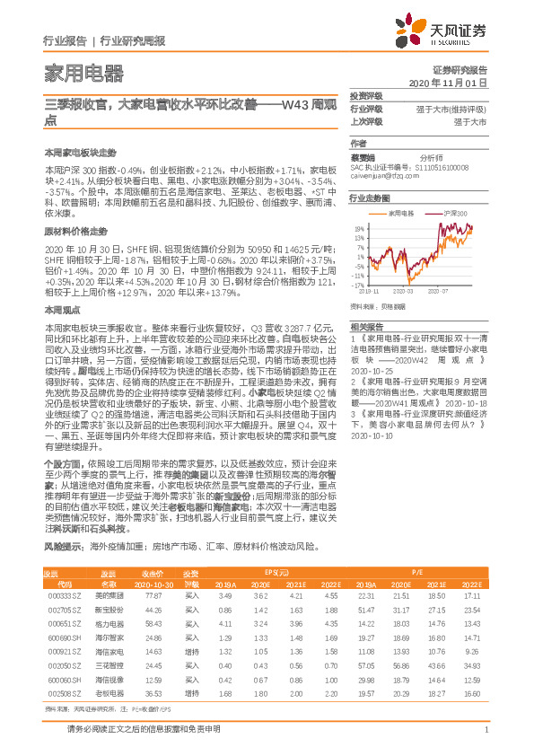 家用电器W43周观点：三季报收官，大家电营收水平环比改善