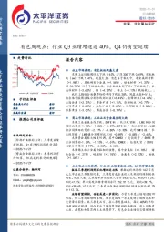 有色周观点：行业Q3业绩增速近40%，Q4仍有望延续