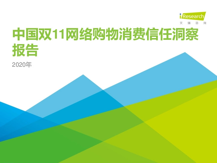 互联网传媒行业：2020年中国双11网络购物消费信任洞察报告