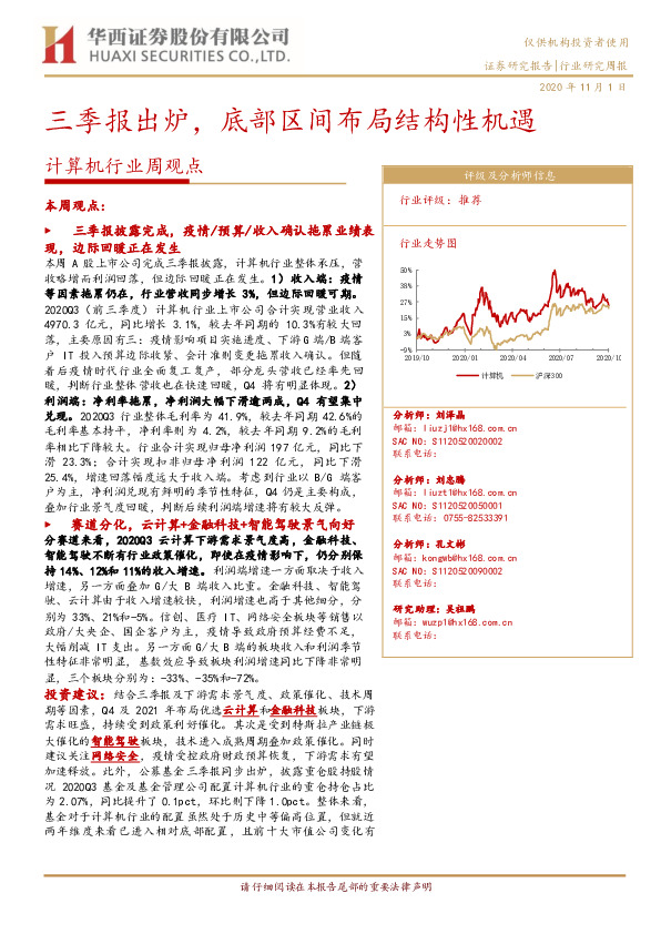 计算机行业周观点：三季报出炉，底部区间布局结构性机遇