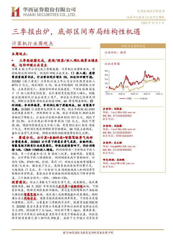 计算机行业周观点：三季报出炉，底部区间布局结构性机遇
