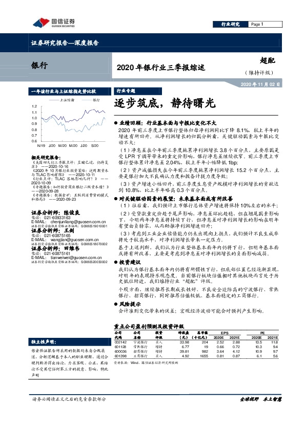 2020年银行业三季报综述：逐步筑底，静待曙光