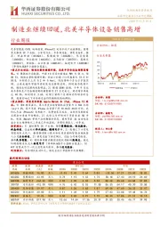 机械行业周报：制造业继续回暖，北美半导体设备销售高增