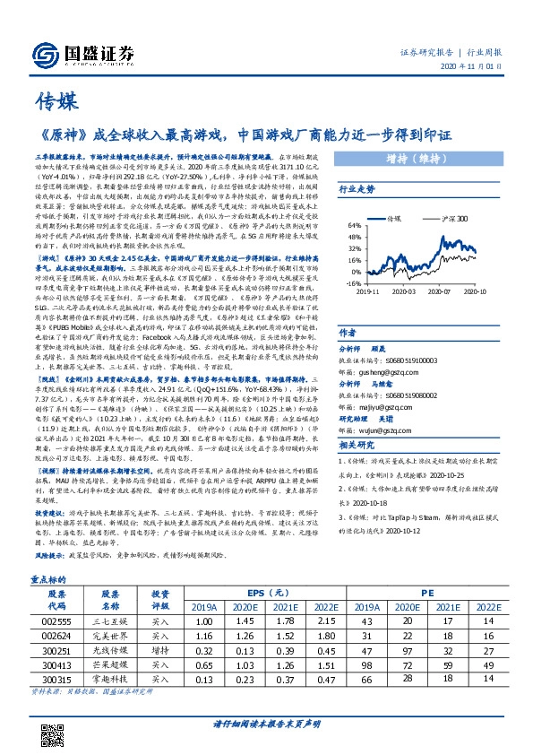 传媒行业周报：《原神》成全球收入最高游戏，中国游戏厂商能力近一步得到印证
