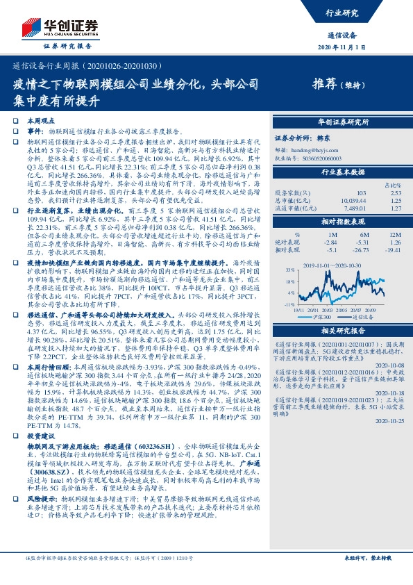 通信设备行业周报：疫情之下物联网模组公司业绩分化，头部公司集中度有所提升