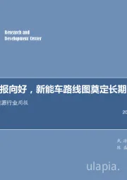 电力设备及新能源行业周报：电新三季报向好，新能车路线图奠定长期发展基调