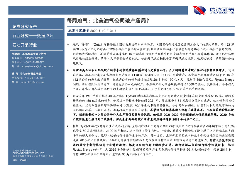 石油开采行业数据点评：每周油气：北美油气公司破产危局？