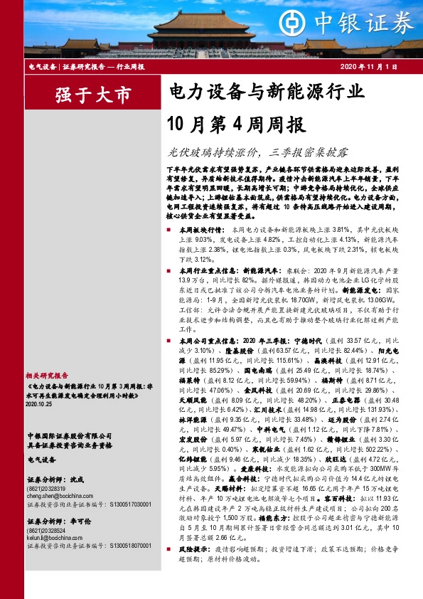 电力设备与新能源行业10月第4周周报：光伏玻璃持续涨价，三季报密集披露