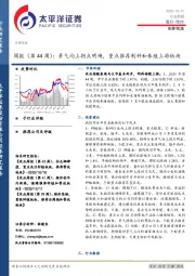 农林牧渔周报（第44周）：景气向上拐点明确，重点推荐制种和养殖上游板块