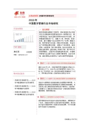 2019年中国数字营销行业市场研究