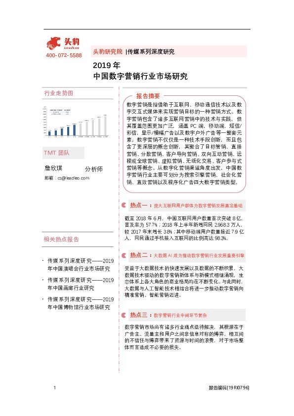 2019年中国数字营销行业市场研究