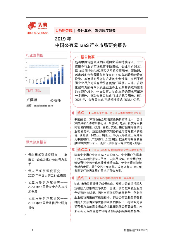 2019年中国公有云IaaS行业市场研究报告