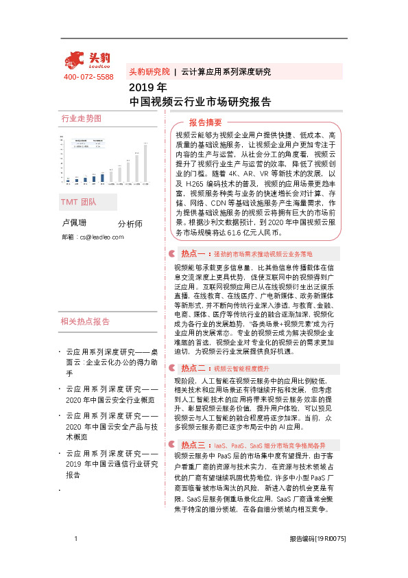 2019年中国视频云行业市场研究报告