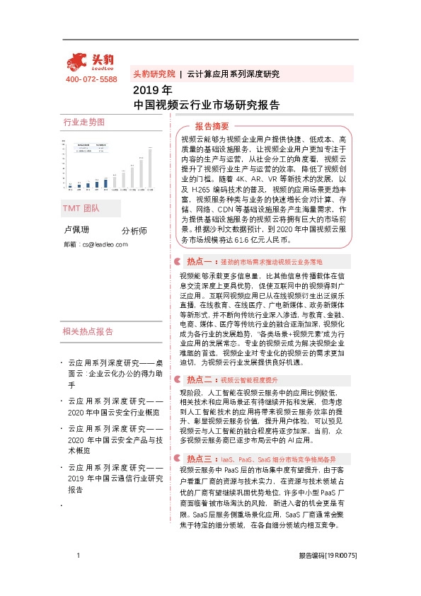 2019年中国视频云行业市场研究报告