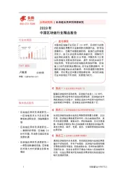区块链应用系列深度研究：2019年中国区块链行业精品报告