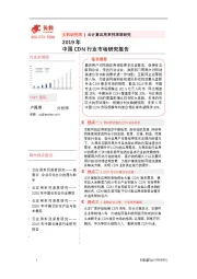 2019年中国CDN行业市场研究报告