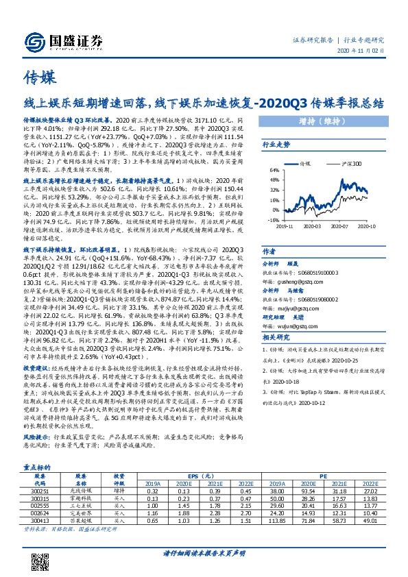 传媒-2020Q3传媒季报总结：线上娱乐短期增速回落，线下娱乐加速恢复