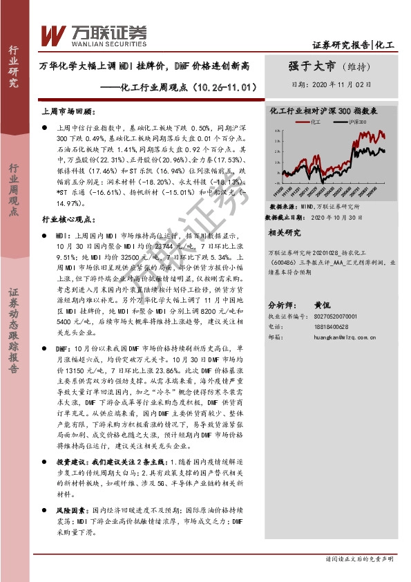 化工行业周观点：万华化学大幅上调MDI挂牌价，DMF价格连创新高