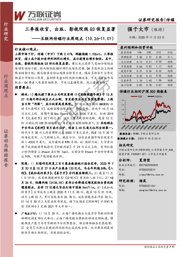 互联网传媒行业周观点：三季报收官，出版、影视院线Q3恢复显著