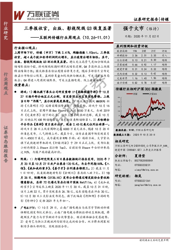 互联网传媒行业周观点：三季报收官，出版、影视院线Q3恢复显著