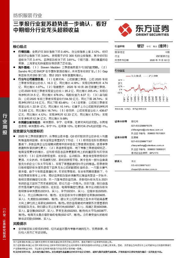 纺织服装行业：三季报行业复苏趋势进一步确认，看好中期细分行业龙头超额收益