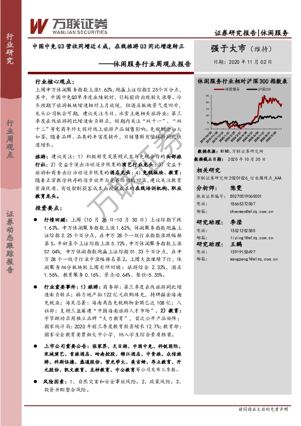 休闲服务行业周观点报告：中国中免Q3营收同增近4成，在线旅游Q3同比增速转正