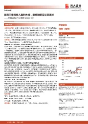 非银金融行业周报：券商三季报收入盈利大增，重疾险新定义获通过