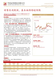 房地产行业2020年10月销售数据点评：销售表现靓丽，基本面持续超预期