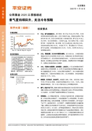 公用事业2020三季报综述：景气度持续回升，关注冷冬预期