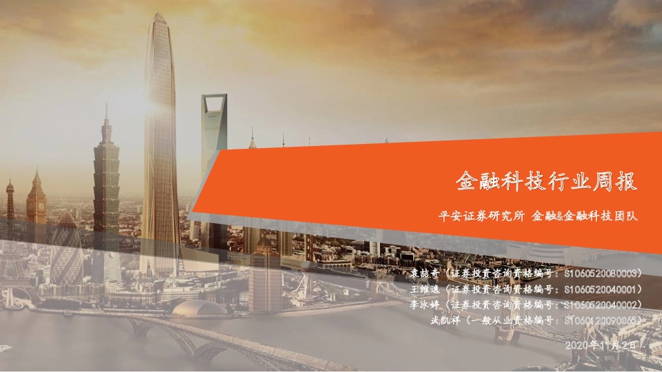 金融科技行业周报