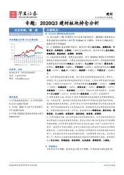 建材行业周报：2020Q3建材板块持仓分析